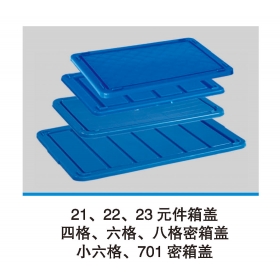 21、22、23元件箱蓋