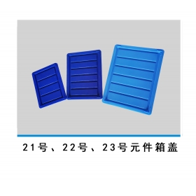 21號、22號、23號元件箱蓋